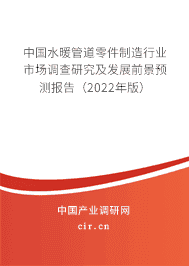 水暖管道零件制造行业市场调查研究及发展前景预测报告（2020年版）