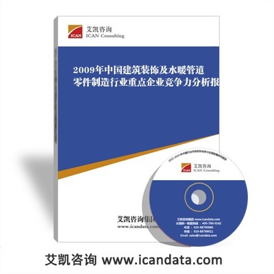 2009年中国建筑装饰及水暖管道零件制造行业重点企业竞争力分析报告
