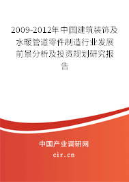 2009-2012年中国建筑装饰及水暖管道零件制造行业发展前景分析与投资策略研究