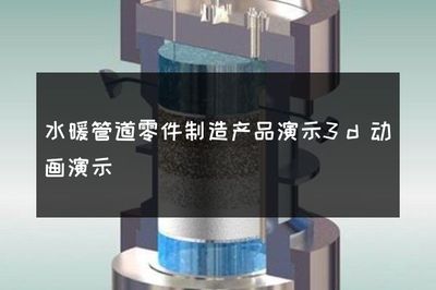 水暖管道零件制造产品演示3D动画演示